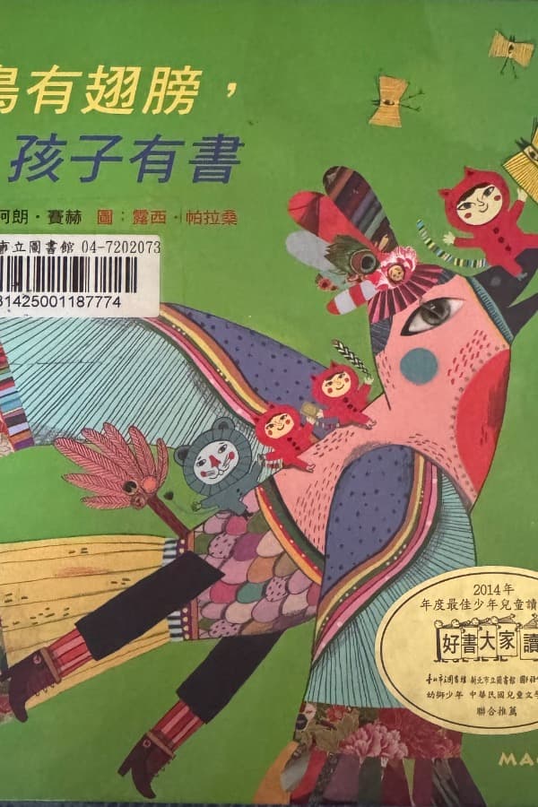鳥有翅膀,孩子有書