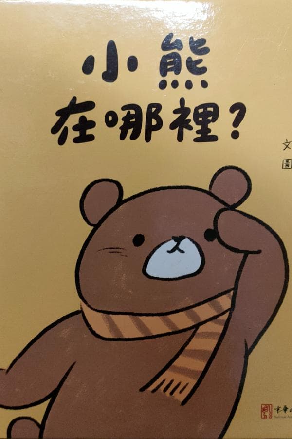 小熊在哪裡