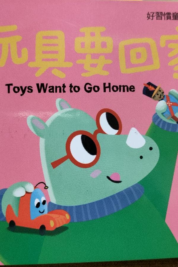 玩具要回家