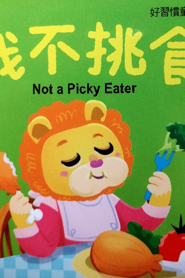 我不挑食