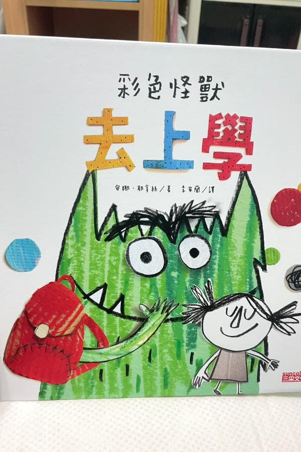 彩色怪獸去上學