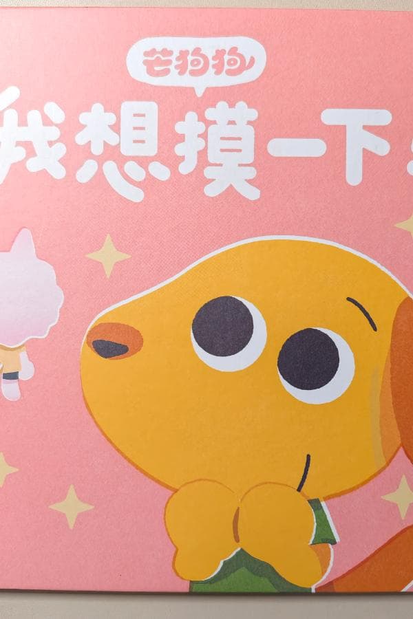芒狗狗我想摸一下!