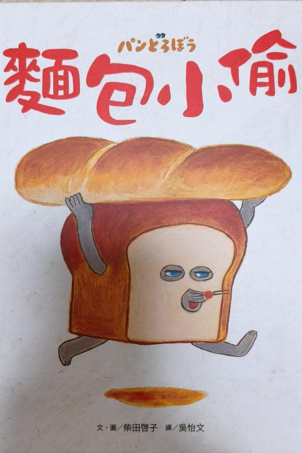 麵包小偷